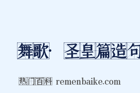 鞞舞歌·圣皇篇造句是什么意思的图片